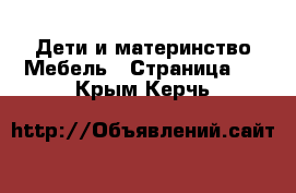 Дети и материнство Мебель - Страница 2 . Крым,Керчь